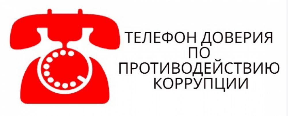 Телефоны доверия